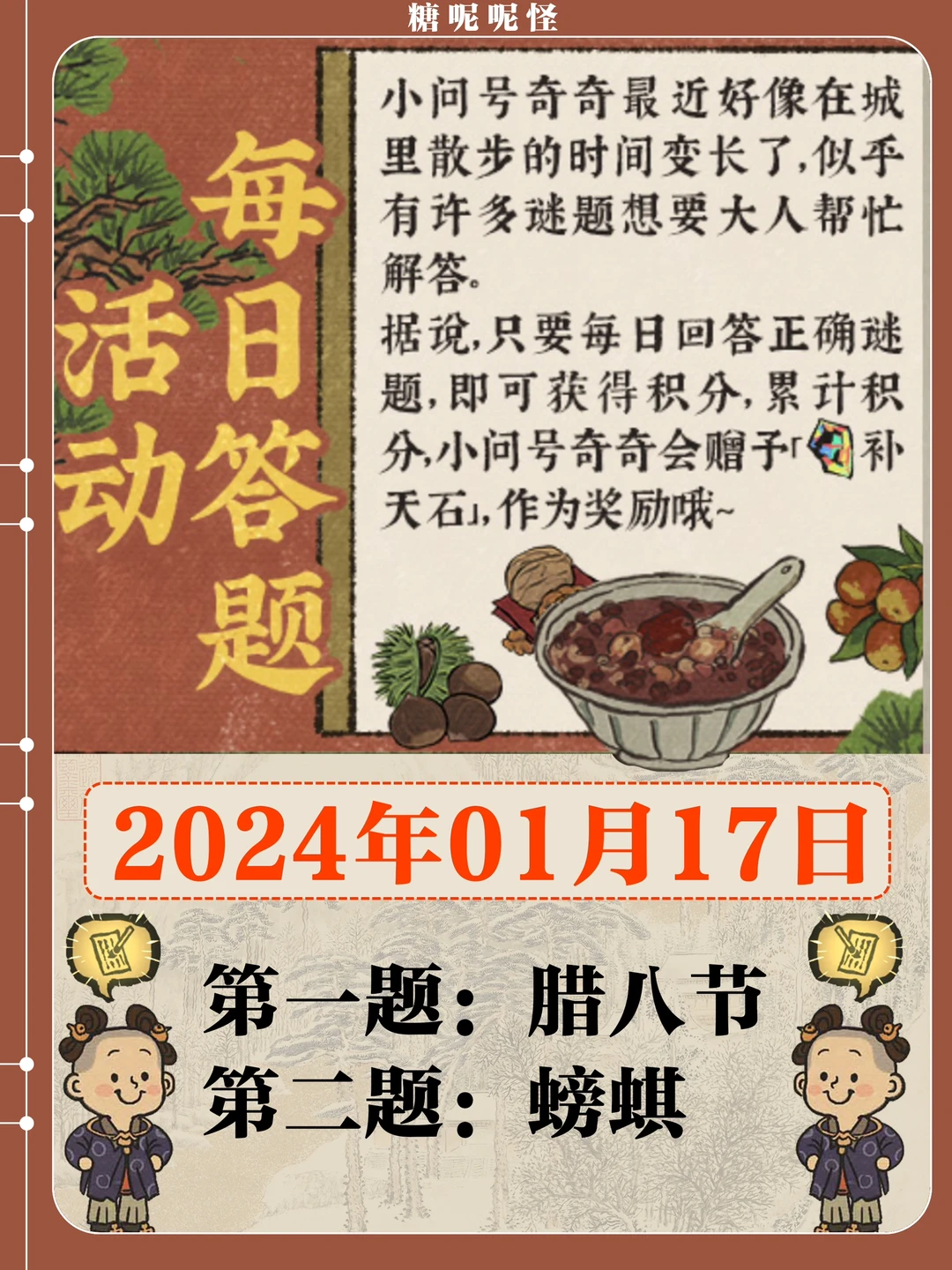 今日答题【2024年1月17日】腊八节+螃蜞