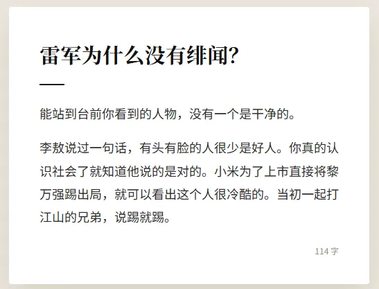 雷军的绯闻你们听说过吗？ 好像还真的没有呀！