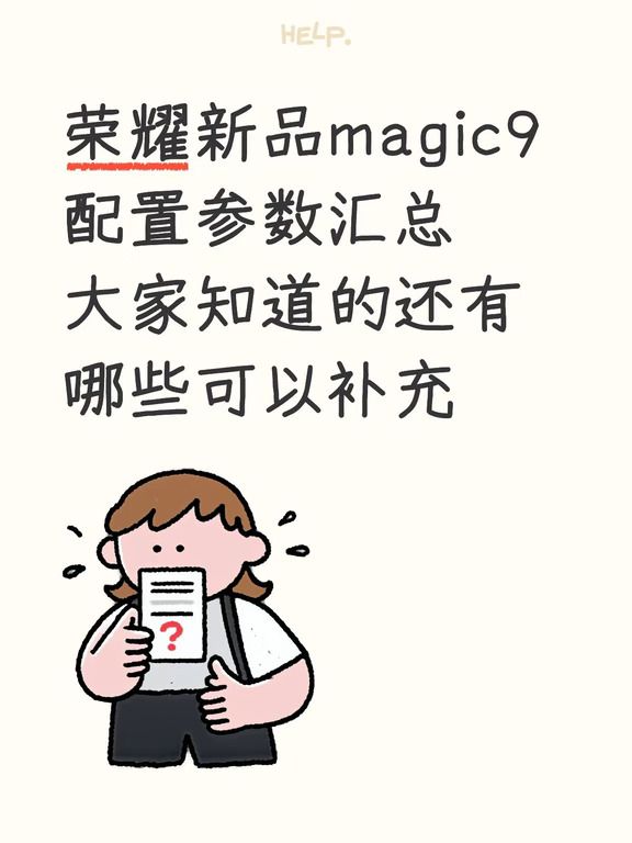荣耀Magic9 全系配置汇总