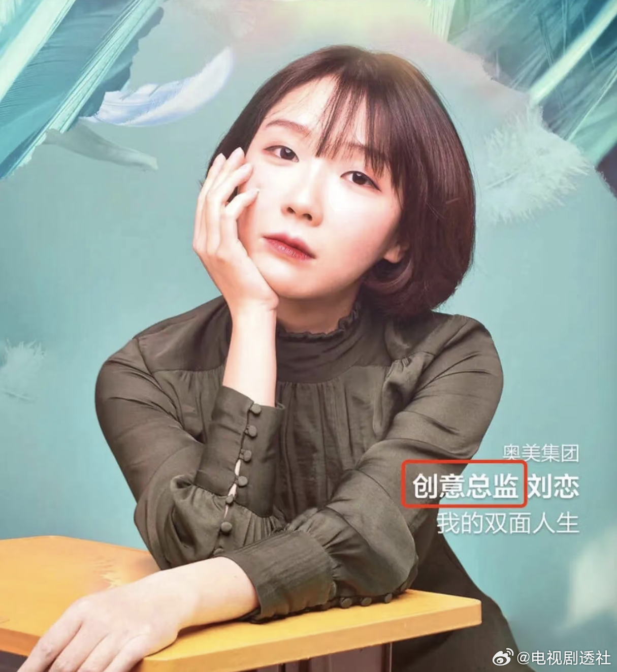 刘恋曾任职国际4A广告公司创意总监，近期因热播剧《早春晴朗》被网友对标剧中男主栾念，她本人幽默回应好奇是否原型。
一、奥美十年：从实习生到创意总监
入职与晋升：2012年放弃北大保研，以实习生身份加入奥美，后晋升为创意总监，在此工作约十年，直到2022年。
停薪留职：她因参加《乘风破浪》走红后，奥美