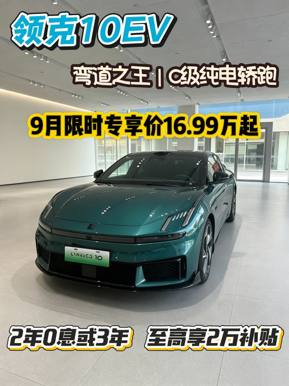 别盲目下单！领克10纯电9月真实落地价