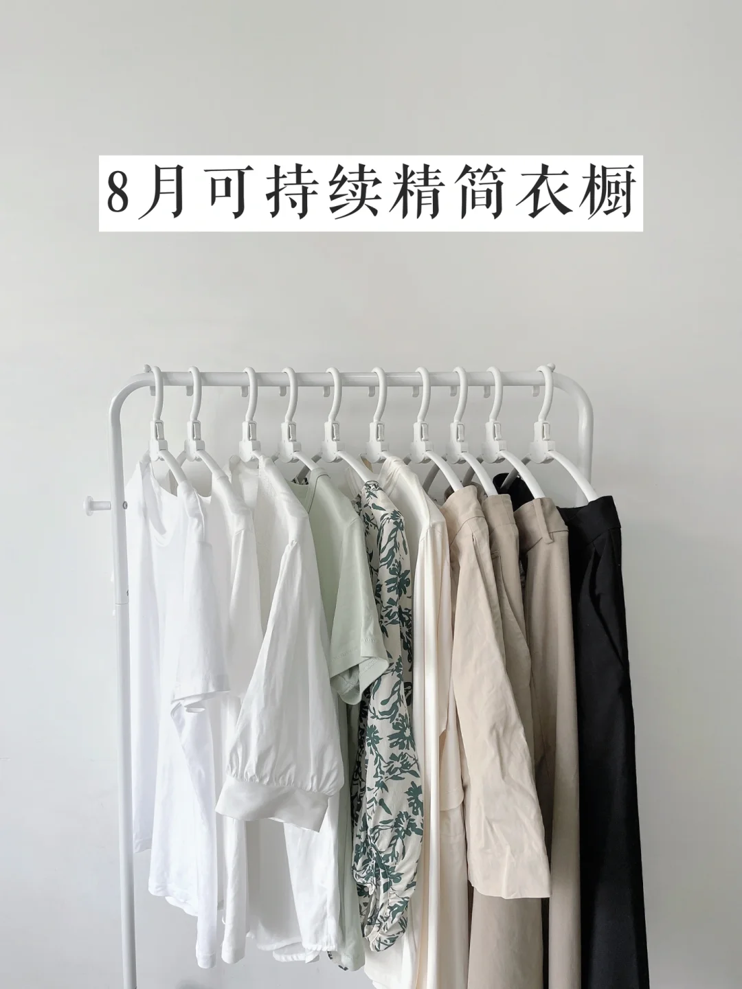 6个方法构建8月的精简衣橱｜少买常穿断舍离