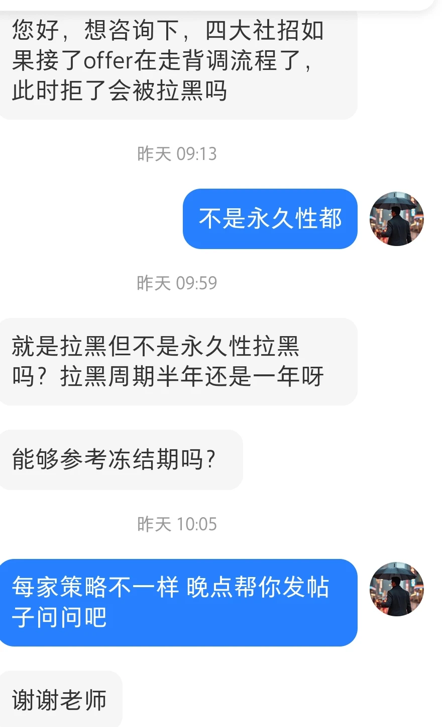 社招拿到四大offer被拒绝后会拉黑多久?