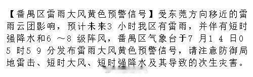 【番禺区雷雨大风黄色预警信号】受东莞方向移近的雷雨云团影响，预计未来3...