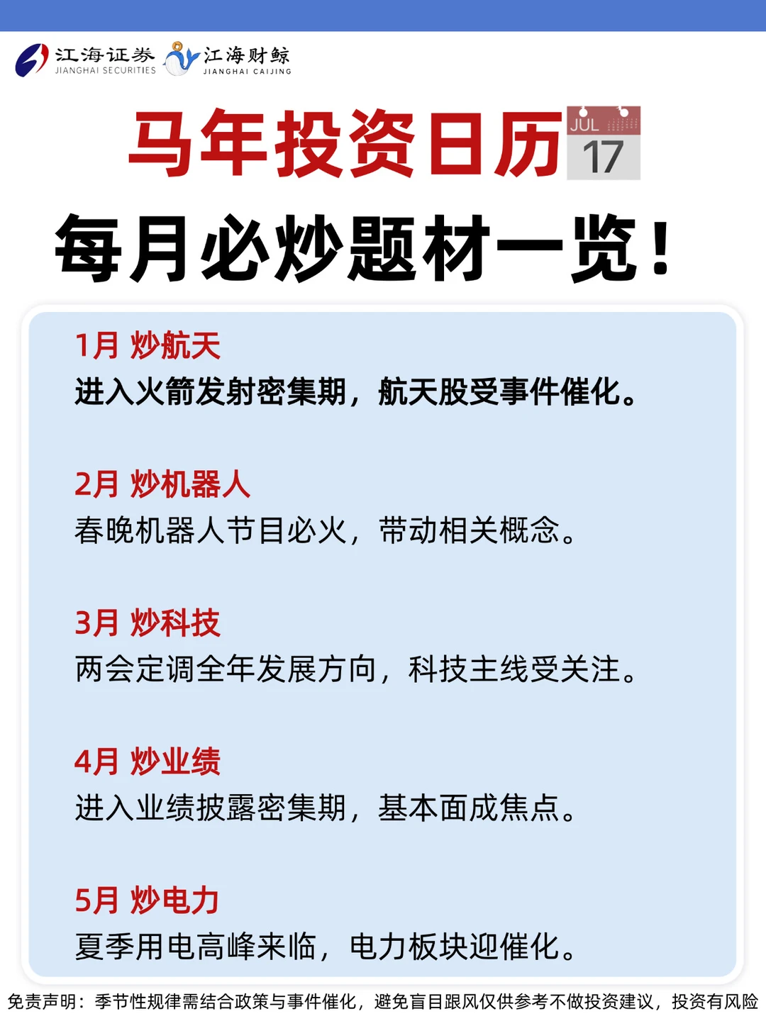 🔥马年投资日历，每月必炒题材一览！