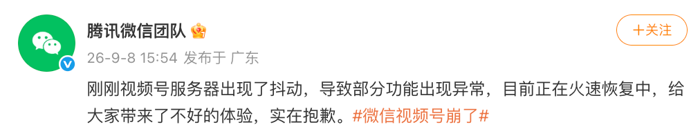 腾讯微信团队致歉：视频号服务器出现抖动致部分功能异常，正在恢复中
9月8日，@腾讯微信团队 发文回应“微信视频号崩了”：刚刚视频号服务器出现了抖动，导致部分功能出现异常，目前正在火速恢复中，给大家带来了不好的体验，实在抱歉。