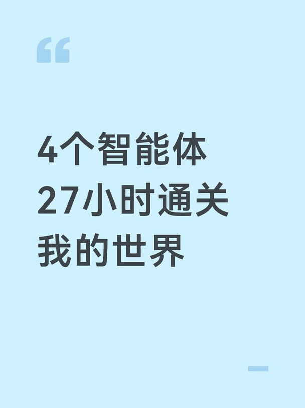 4个智能体27小时通关我的世界
