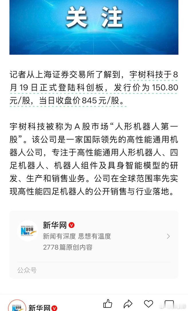 【静品锋论】 #宇树科技上市日##宇树科技#  创始人王兴兴在上市仪式上的平静，与资本市场对宇树科技的狂热追捧形成了耐人寻味的反差。这种反差揭示了一个深层逻辑：真正做事的人深知前路漫长，而市场往往急于兑现未来。#宇树科技上市庆功照流出# 

人形机器人赛道借资本市场迎来高光时刻，但高涨的股价 ​