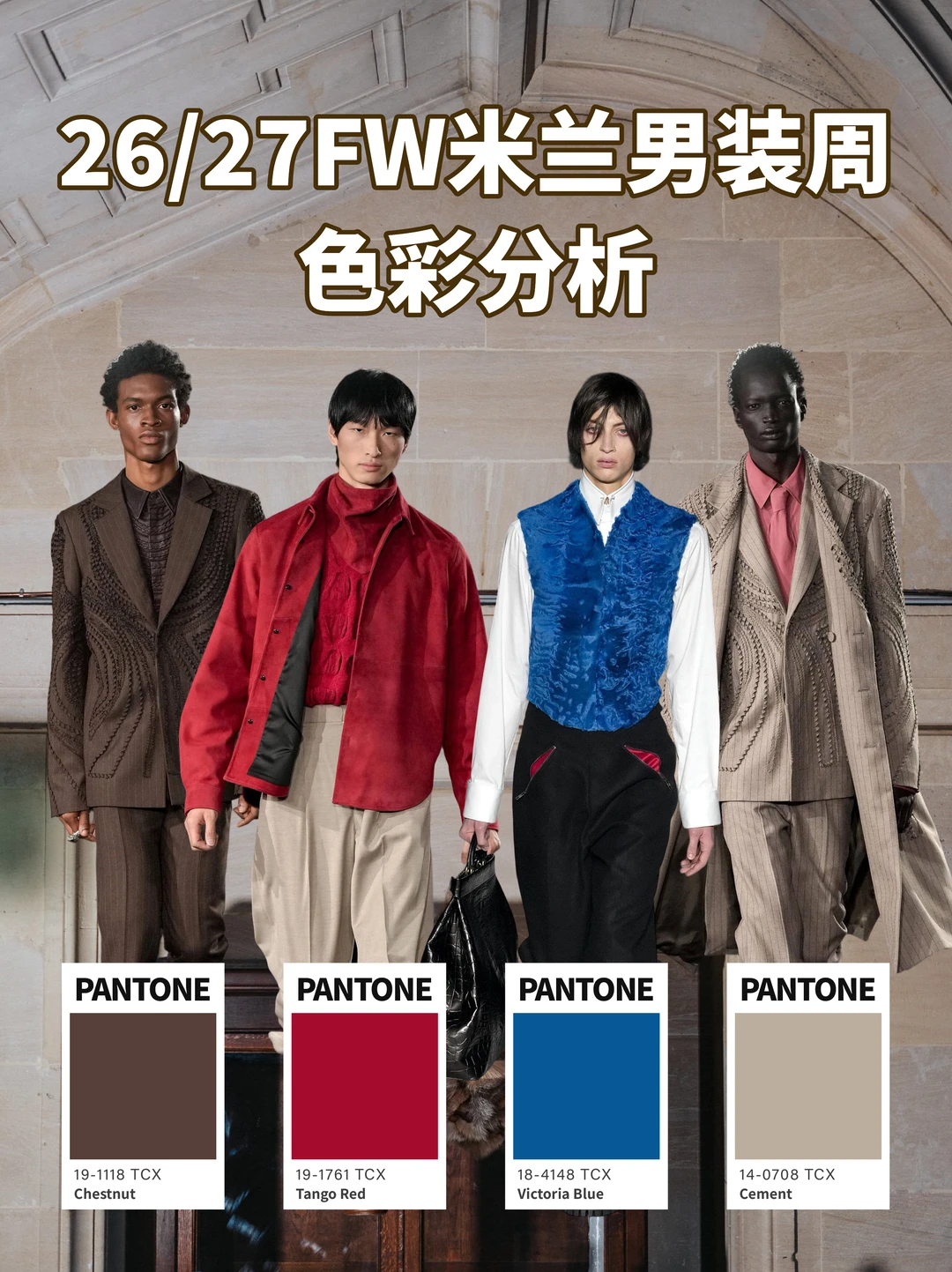 26/27FW米兰男装周色彩解析🧐