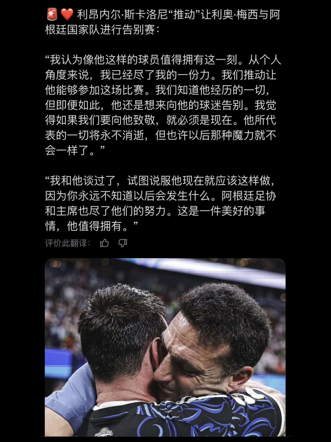 是斯帅推动了，让梅西来参加国家队告别赛！