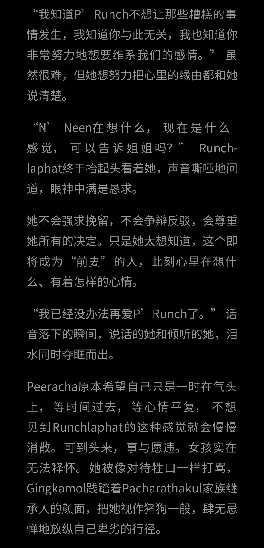燃妮比小说里要相爱很多很多
小说里N'Neen说离婚当下的感受是已经没办法再爱P'Runch了
但是剧里N'Neen说的是不希望我的爱再伤害P'Runch了 ​