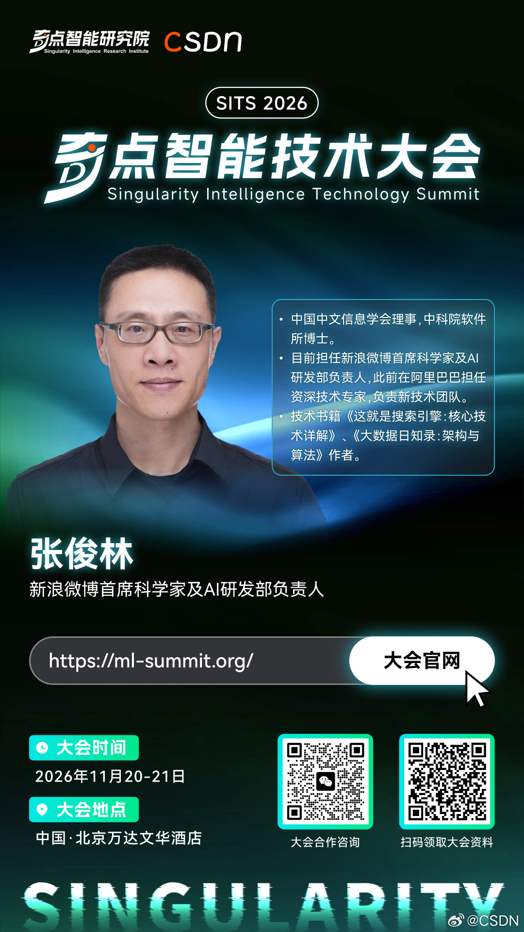 【奇点智能技术大会 & C++及系统软件技术大会 · 嘉宾快讯】

🎤 嘉宾：张俊林 确认出席2026奇点智能技术大会并发表演讲

    👨‍💻 他是谁？
    现任新浪微博首席科学家及AI研发部负责人，中科院软件所博士，中国中文信息学会理事。深耕中文信息处理与人工智能领域多年，兼具顶尖科研背景与一 ​