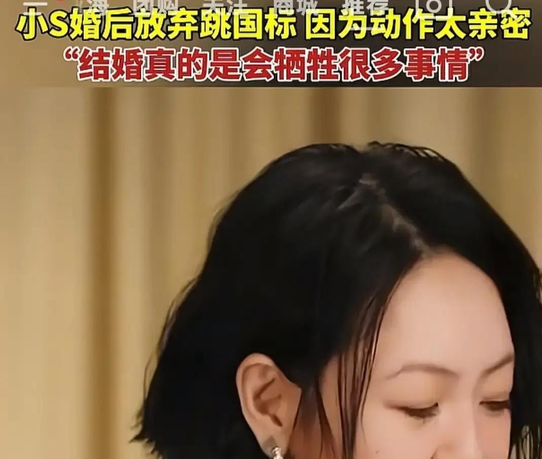 小S自曝当年和大S一起迷上国标舞，自己婚后主动停了，理由是和男舞伴贴身接触不合适，还试着拉丈夫一起学，对方只撑了三节课就放弃。大S退出的原因更简单，穿不了露背高叉的舞服，小S说她骨子里保守。两姐妹同一件事，两种退出方式。小S在台上什么玩笑都敢开，回到婚姻里却给自己划了一道特别传统的线，连一个爱好都能