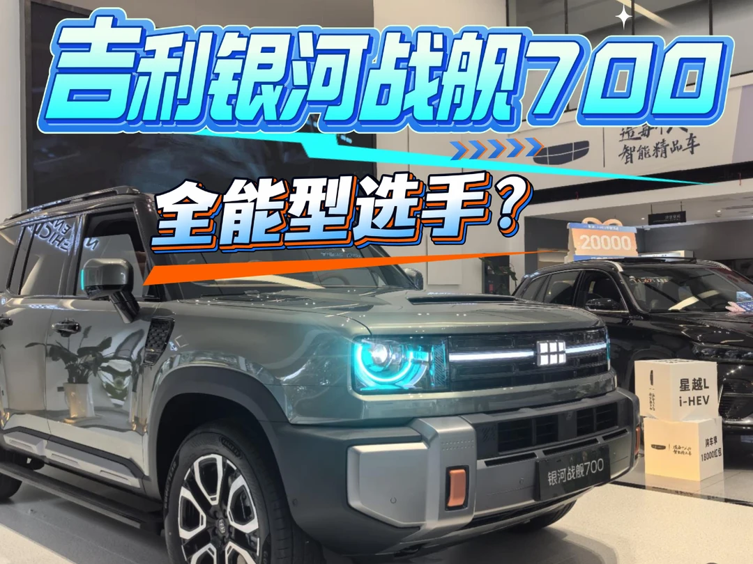 账面参数很亮眼，体验吉利银河战舰700