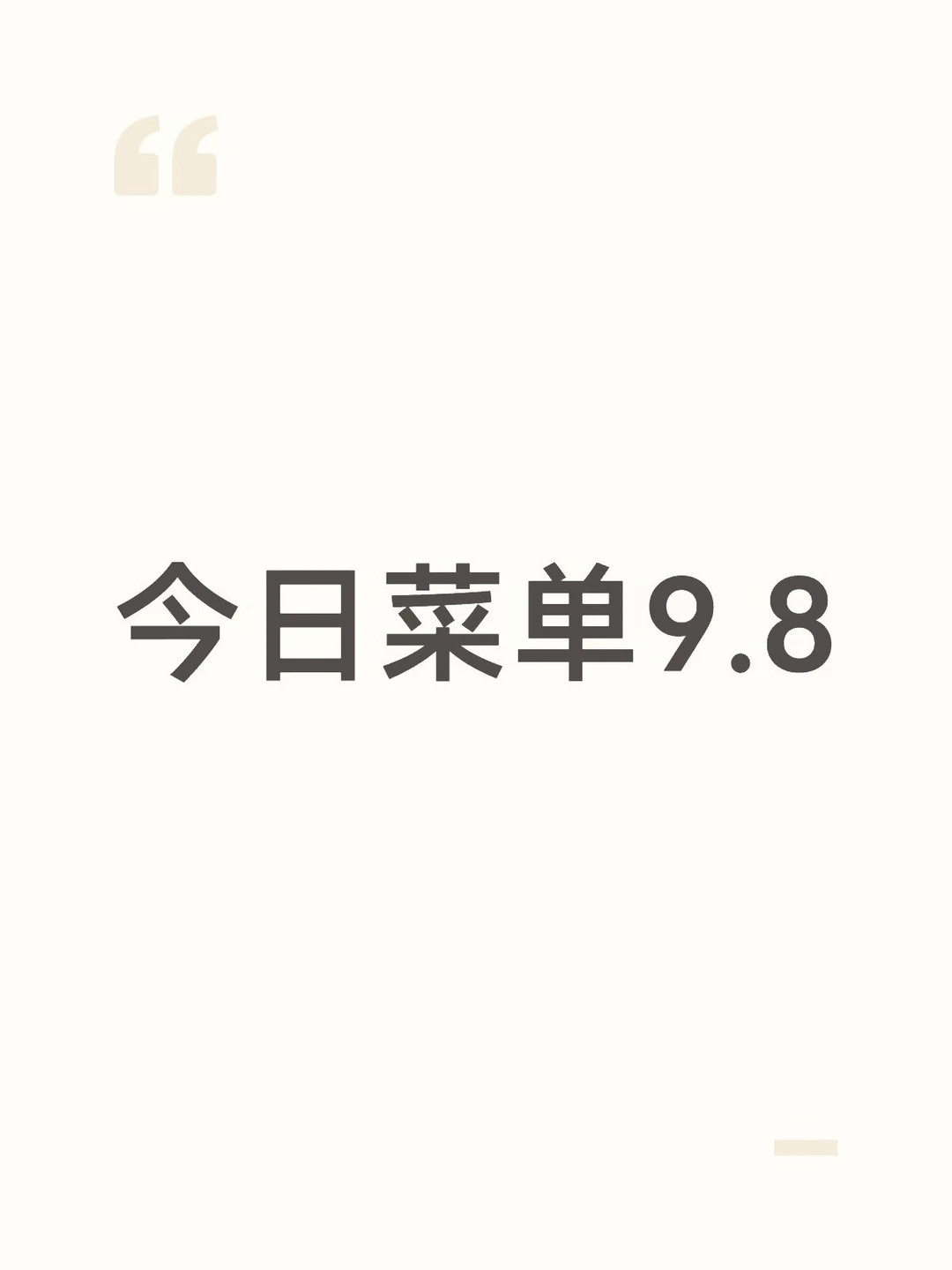 今日菜单9.8