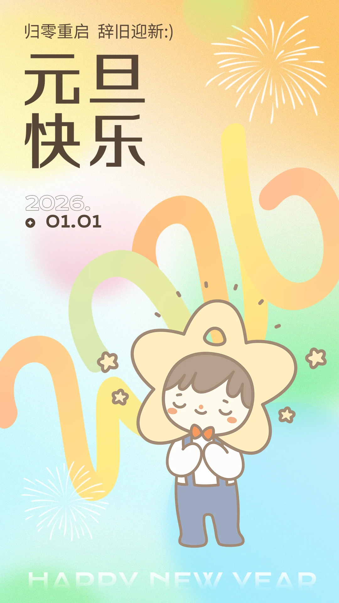 新的一年继续相伴