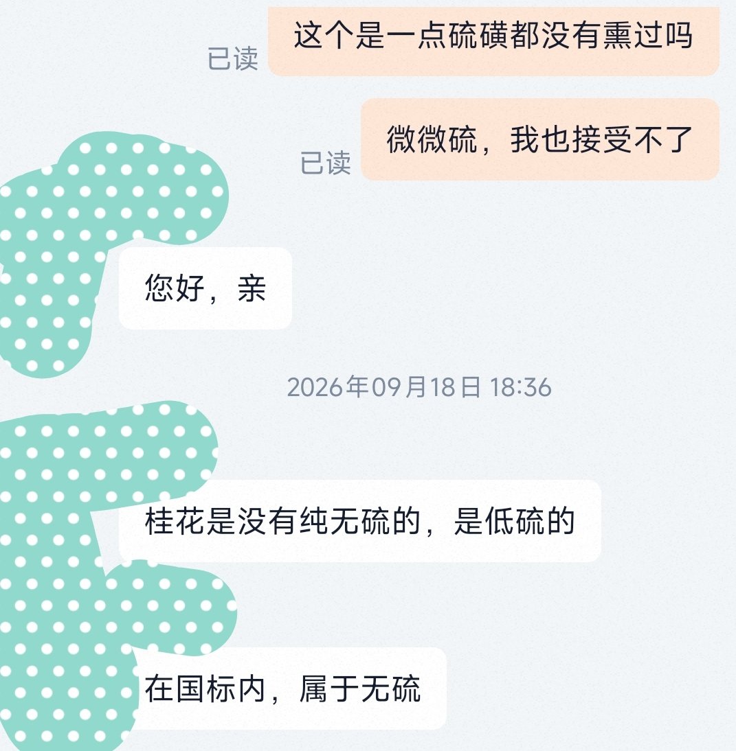 小影在网上买桂花的时候，是千小心，万小心。
冻干桂花不能用，微微硫的桂花，不能用。
脱硫的桂花，也不可以碰。
微微硫也是熏了硫的，
怎么能算是无硫呢？

小影买草药，宁愿买贵点。
至少这样保险点。

我要的是自然晒干，无硫的桂花！
#中医养生# [微笑]#中医# ​