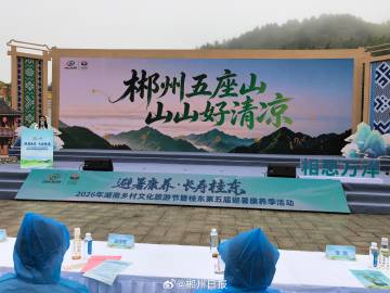 郴州这五座山 承包你整个夏天的快乐 7月16日，在2026年湖南乡村文...
