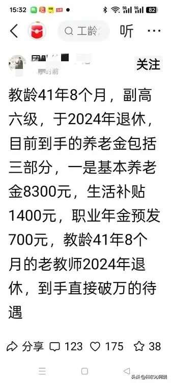 教龄41年8个月，副高六级，2024年退休，到手养老金分三部分，一是基本养老金8