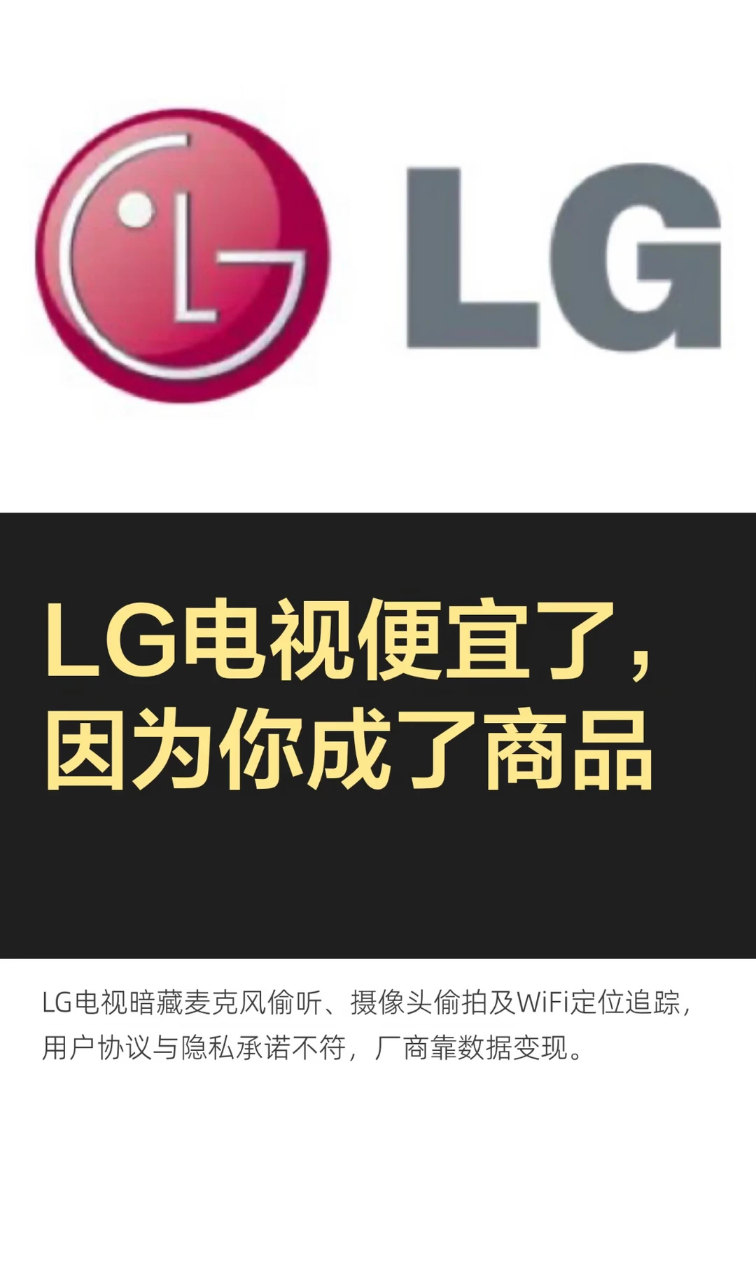 LG电视便宜了，因为你成了商品