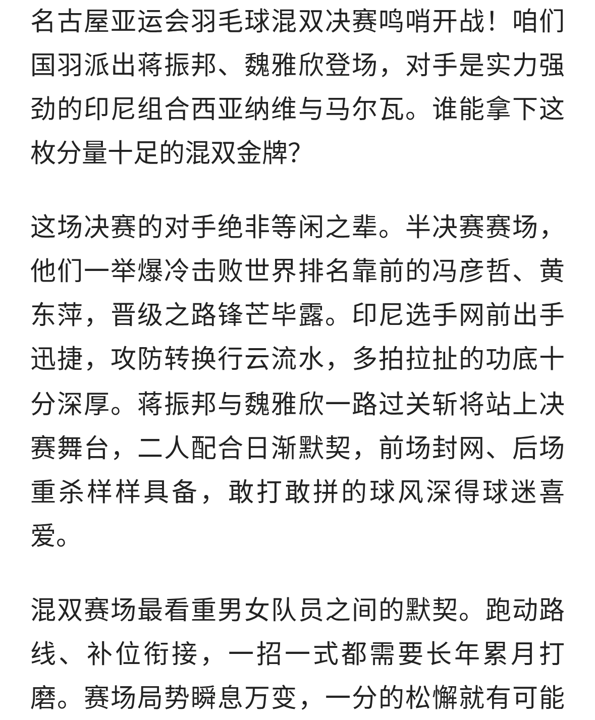 亚运会羽毛球混双决赛开打蒋振邦魏雅欣迎战印尼强敌为国羽冲金