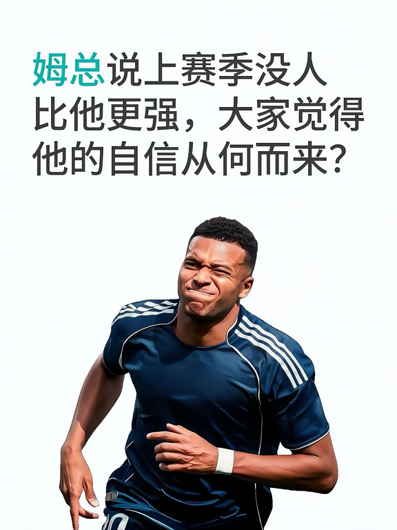 姆总说上赛季没人比他更强，自信能拿金球