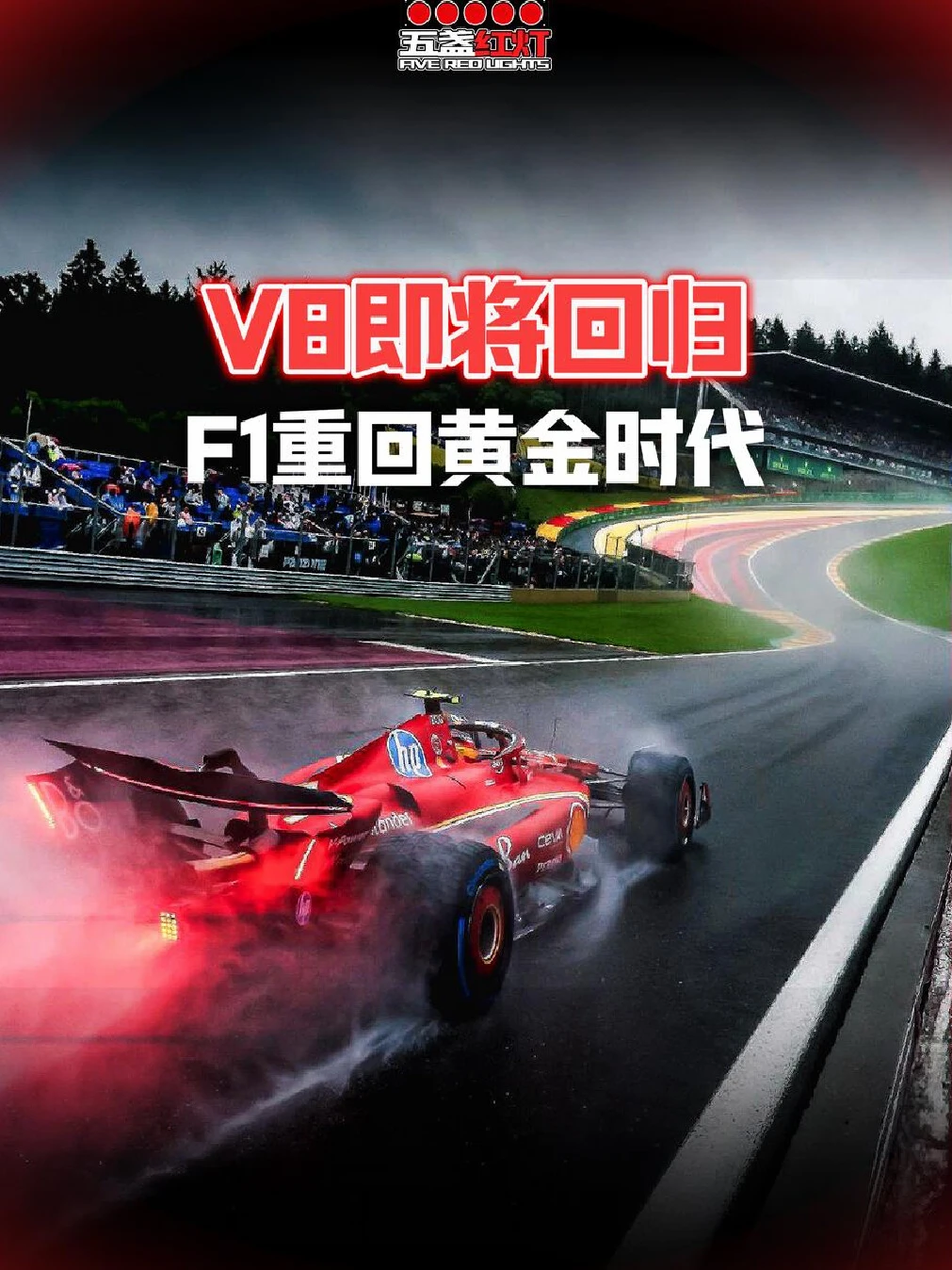 V8发动机即将回归F1 #F1  #赛车  #维斯塔潘  #V8