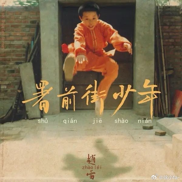 赵雷《我记得》
对敬一丹最开始和最深的印象是小时候每年蹲感动中国十大人物的颁奖现场，然后感叹人物事迹和颁奖词🚬 ​