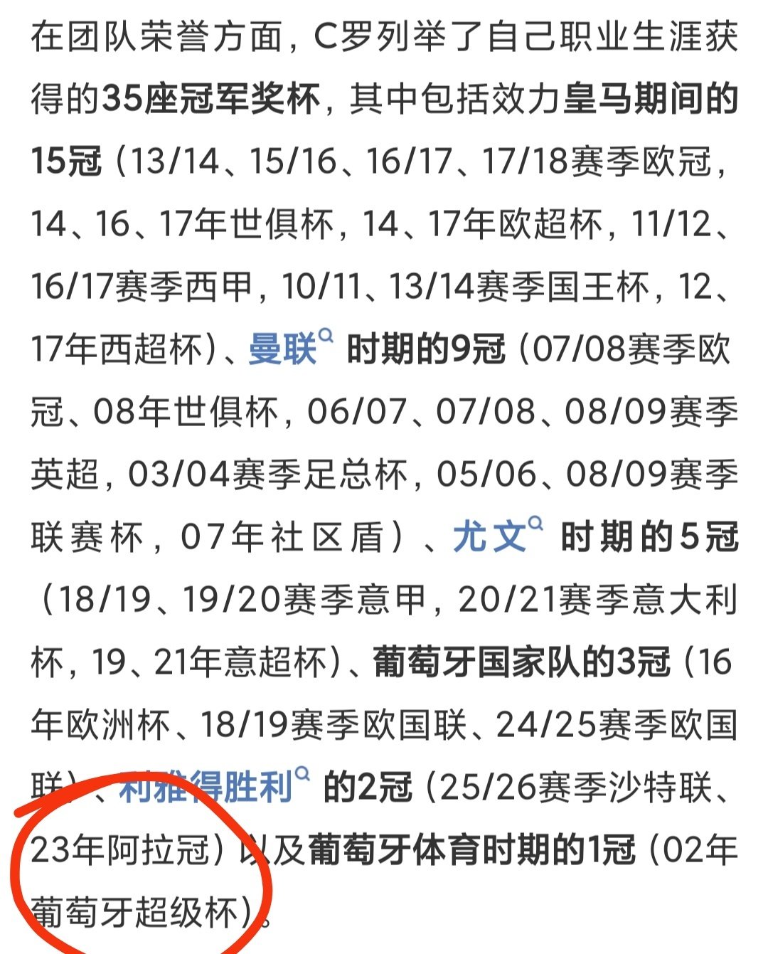 阿拉冠，也被C罗列进团队荣誉了，他真的很在乎[允悲]

#C罗被禁赛仍有机会入选国家队##c罗禁赛30天##c罗遭葡萄牙足协处罚##c罗此前19天预防性停赛可以抵扣# ​