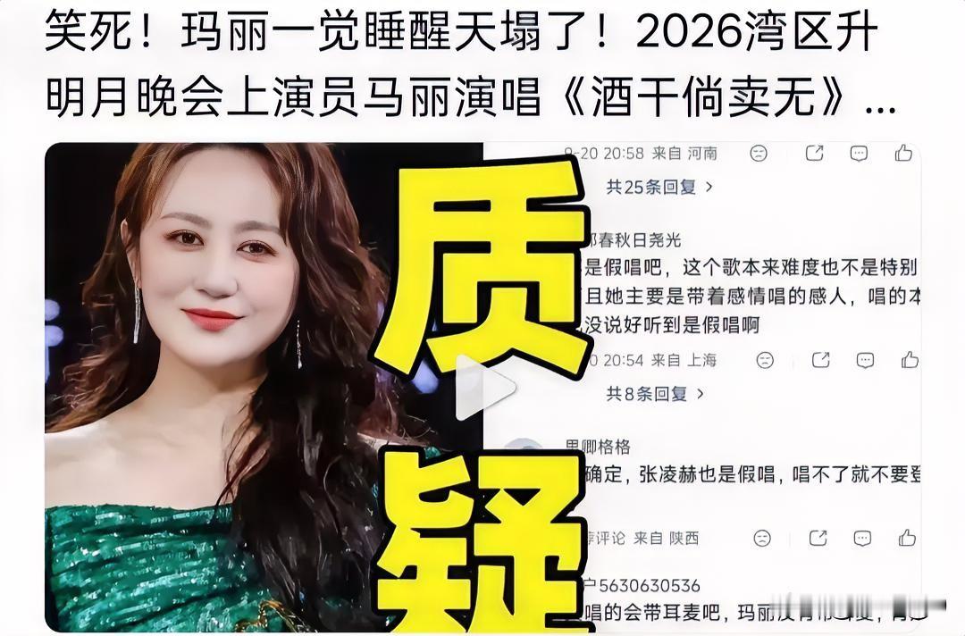 马丽唱《酒干倘卖无》被质疑假唱，这事儿的反转在于——她&34;输&34;在了唱得太稳上。

中秋档&