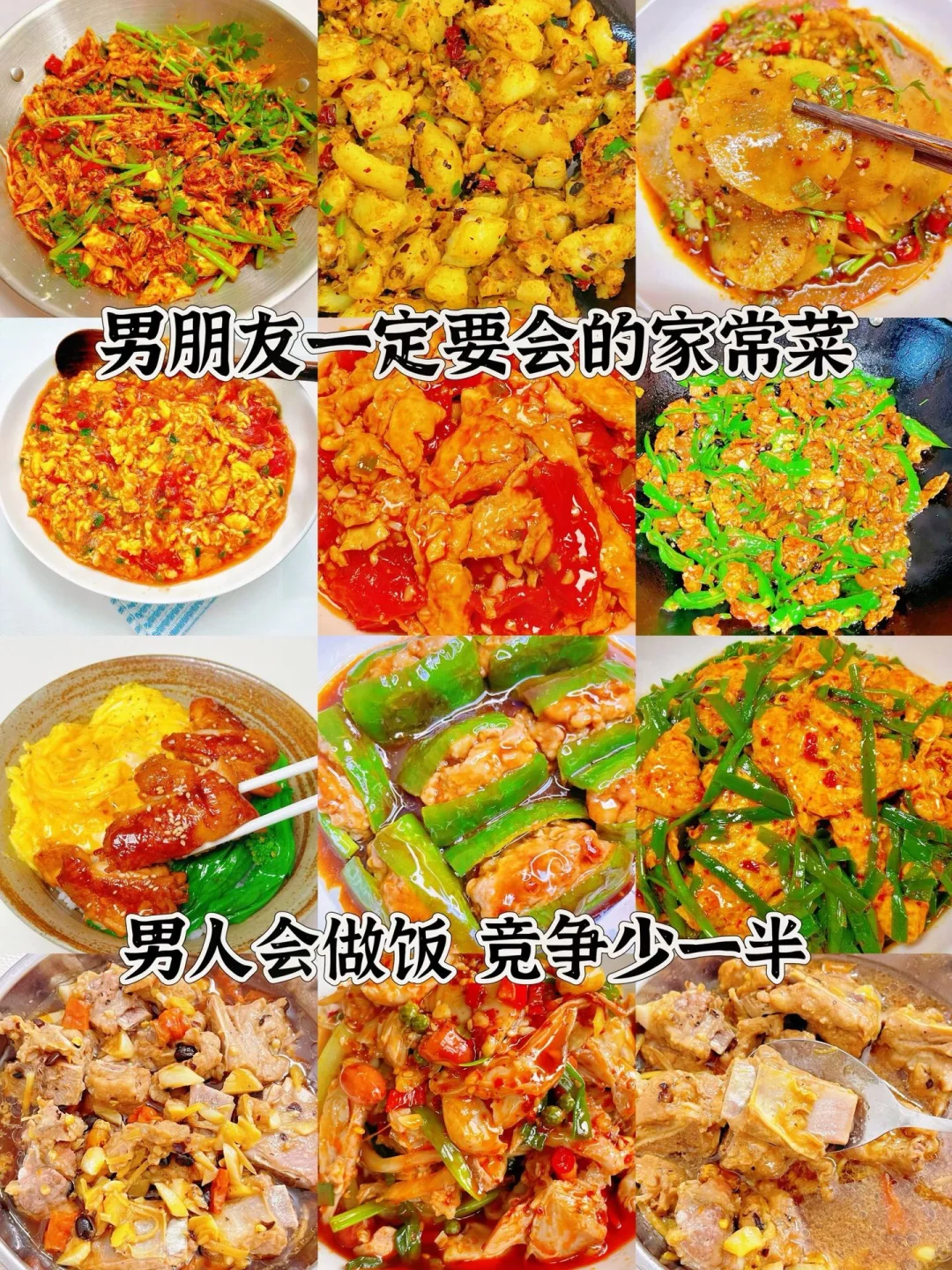 男朋友一定要会的家常菜