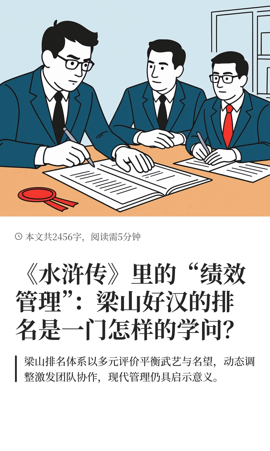 《水浒传》里的“绩效管理”：梁山好汉的排