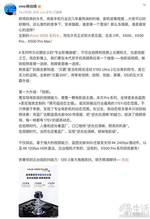 #三易快讯# 继此前有传言曝光了vivo X500系列的相关信息后，近日vivo产品经理韩伯啸在社交平台宣布，该系列三款新机将于9月正式发布，并揭晓了其影像方面的进一步详情。据悉，全新的vivo X500系列在9月将带来X500、X500 Pro、X500 Pro Max三款新机，并且会将视频拍摄能力拉高至电影级视频。此次两款Pro ​