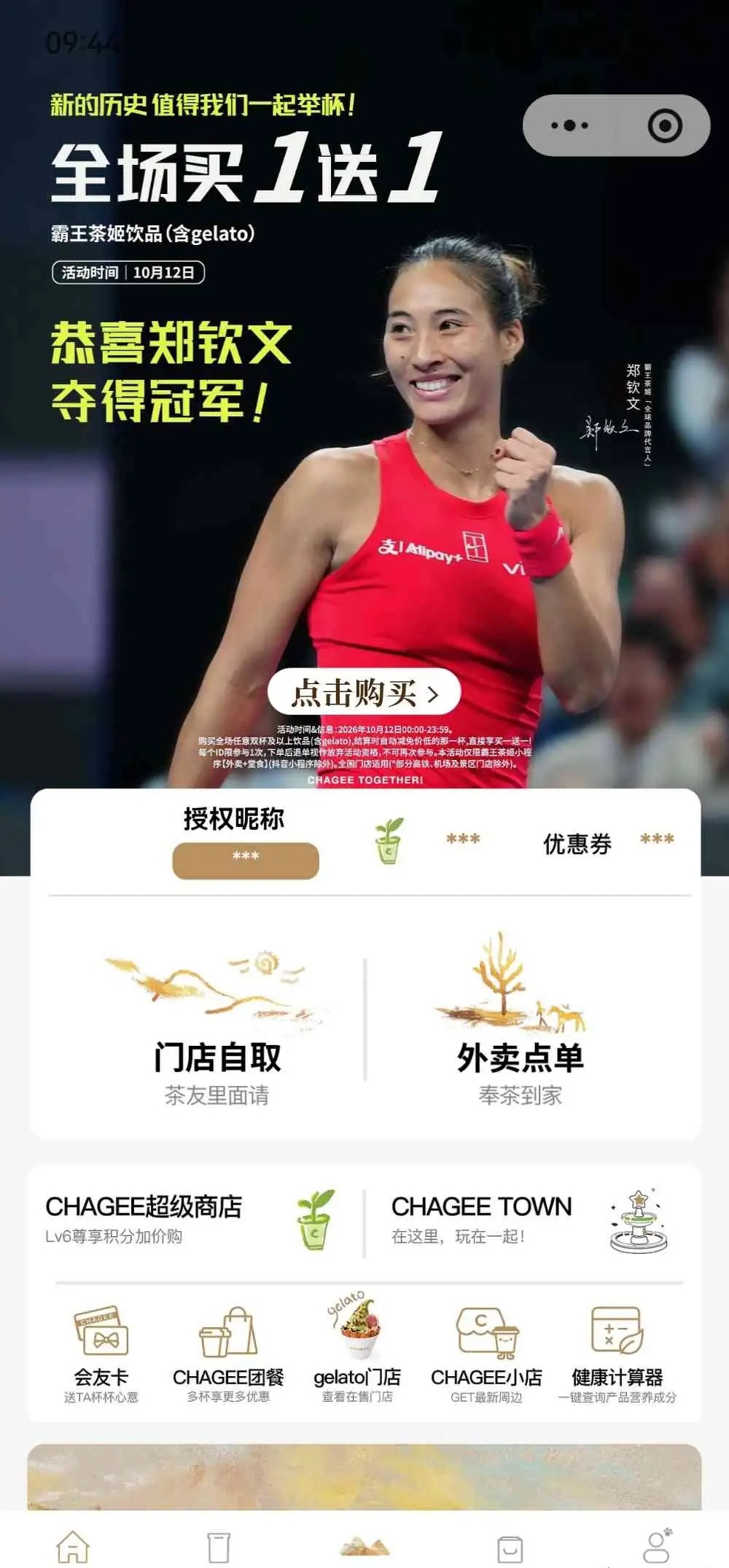 郑钦文夺中网女单冠军！霸王茶姬限时买一送一，大量用户涌入致小程序后台崩溃。

10月12日，霸王茶姬为庆祝品牌全球代言人郑钦文夺得中网女单冠军，推出全品类限时买一送一活动，大量用户集中涌入点单，直接导致小程序后台崩溃。

昨晚的钻石球场，郑钦文一记再见ACE锁定胜局。7比5、6比4，她击败了法网冠军
