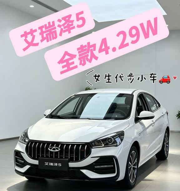 5万级代步神车🚗 艾瑞泽5闭眼入