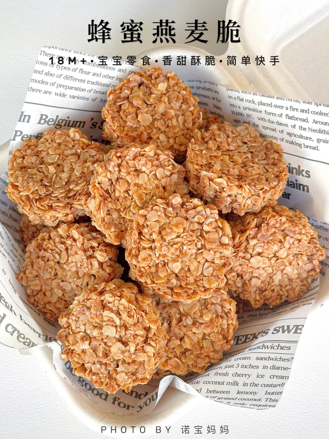 蜂蜜燕麦脆‼️只需三种食材搅一搅·香甜酥脆～