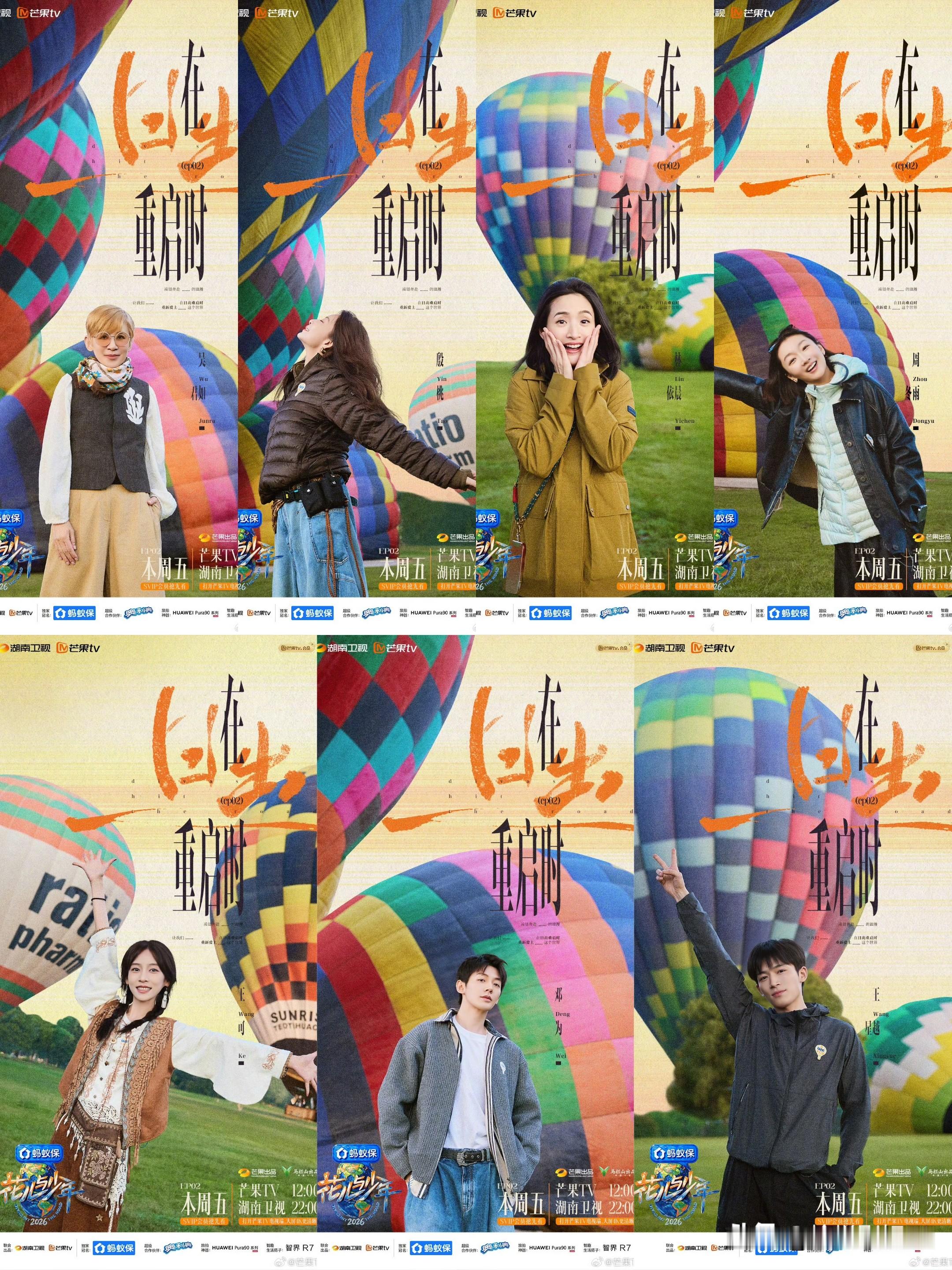 《花儿与少年2026》今日更新！

今日中午12点芒果TV更新上线！花少团奔赴墨西哥，邂逅高空之上的绝美日出🌅
吳君如、殷桃 、林依晨、周冬雨 、王可、邓为、王星越 一同感受独属于这片土地的辽阔浪漫。远方特奥蒂瓦坎的古老故事，也正等待大家一同探寻！