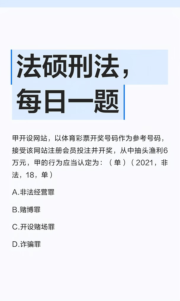 法硕刑法，每日一题