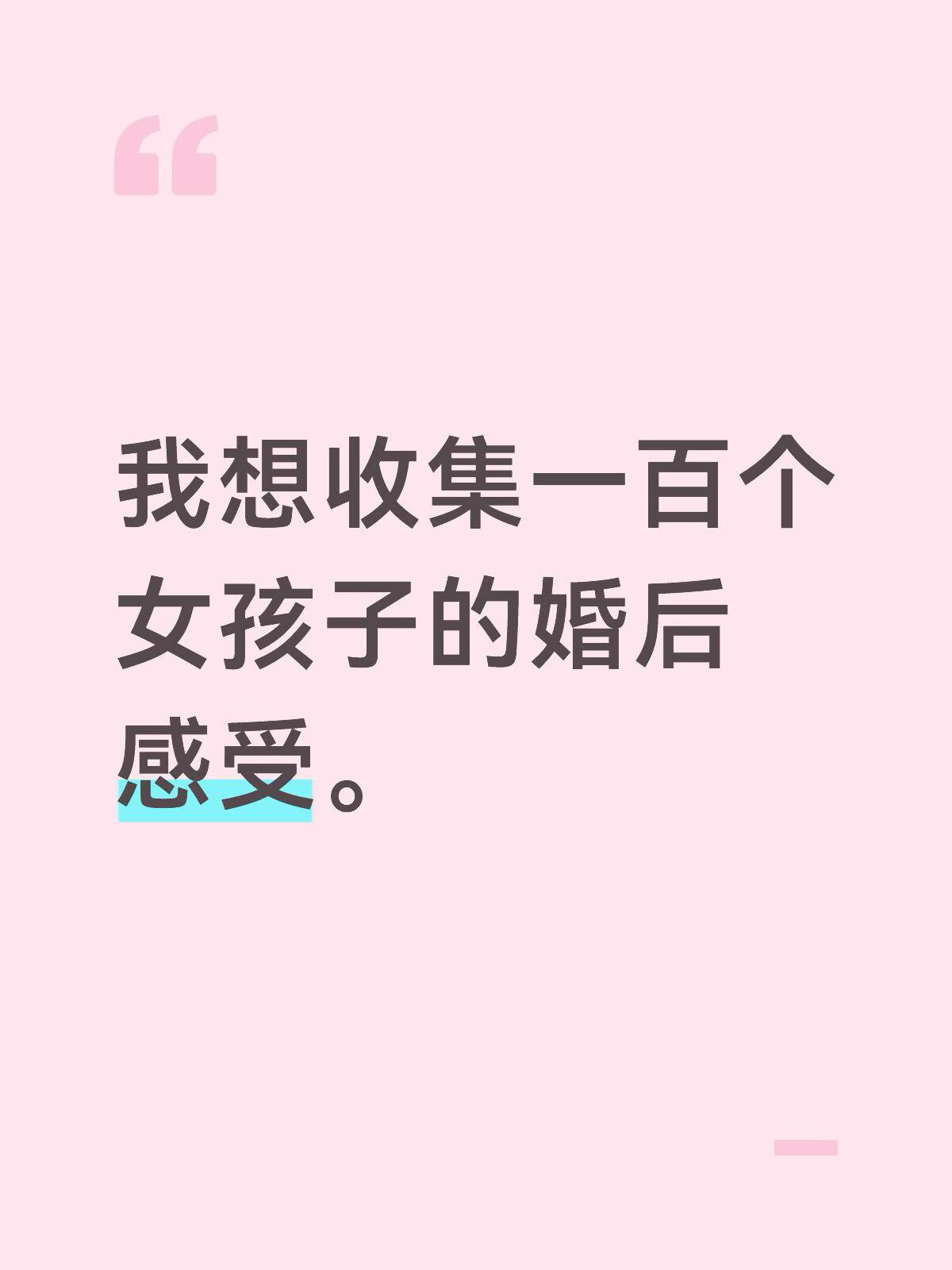 收集一百个女孩子的婚后感受，大家互相不认识，可以畅所欲言 ​​​