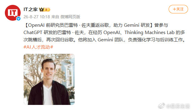 【#OpenAI前研究员巴雷特佐夫重返谷歌#】8月27日，据IT之家：曾参与 ChatGPT 研发的巴雷特 · 佐夫，在经历 OpenAI、Thinking Machines Lab 的多次跳槽后，再次回归谷歌。他将加入 Gemini 团队，负责强化学习与后训练工作。​