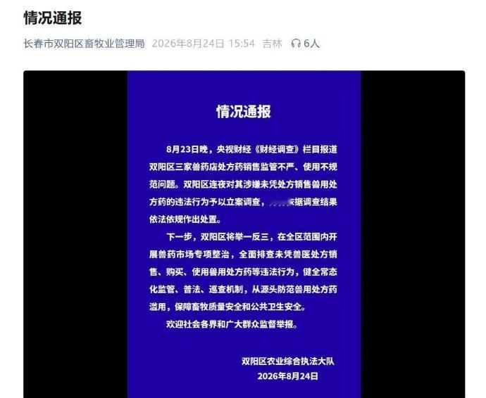 【央视曝光后，沈阳、石家庄、肥城、长春、济南接连通报！】8月23日，总台《财经调查》报道多地兽药无处方销售乱象。个别商户兽用处方药随意卖，部分养殖户用药剂量全凭感觉，药物残留隐患引人担忧。节目播出之后，多地发布情况通报。

沈阳市于洪区：
全面开展兽用管制药品专项排查整治

总台《财经调 ​