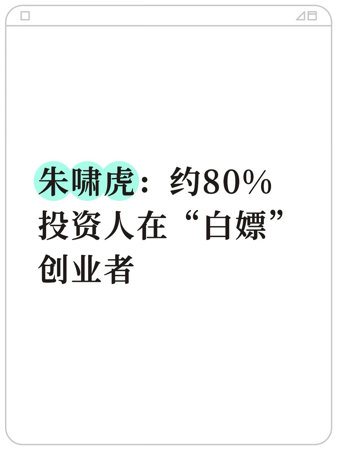 朱啸虎：约80%投资人在“白嫖”创业者