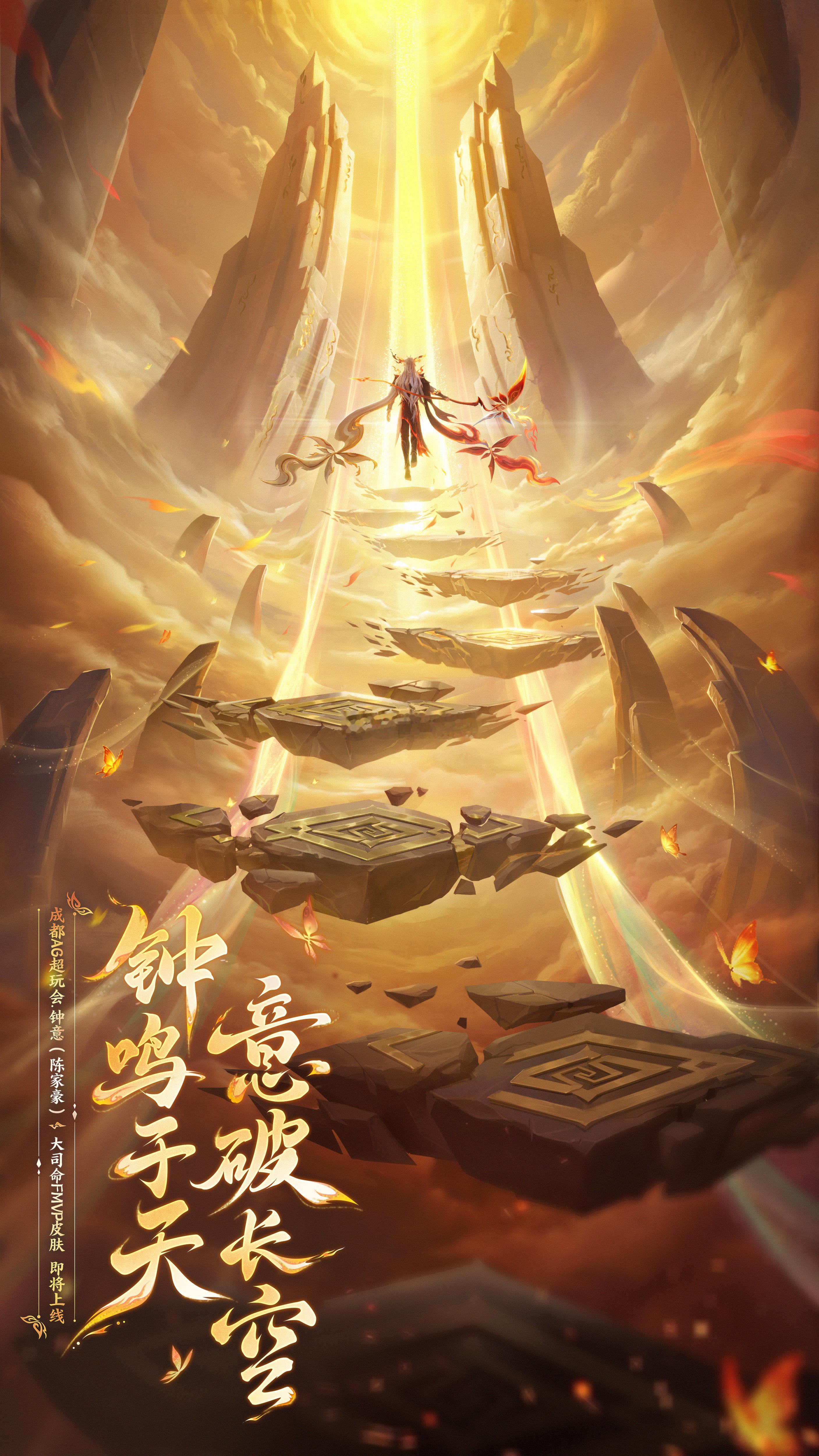 “钟鸣于天 意破长空” 大司命fmvp皮肤预热[求关注]！！  ​​​