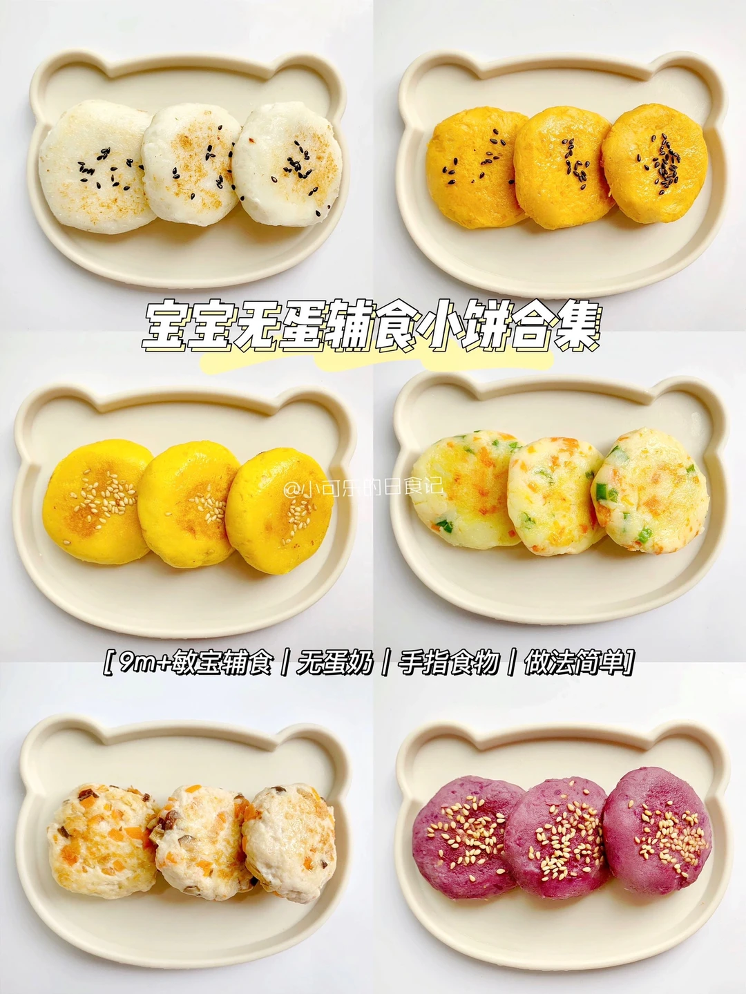 9m+辅食｜宝宝软糯夹心小饼✅无蛋手指食物