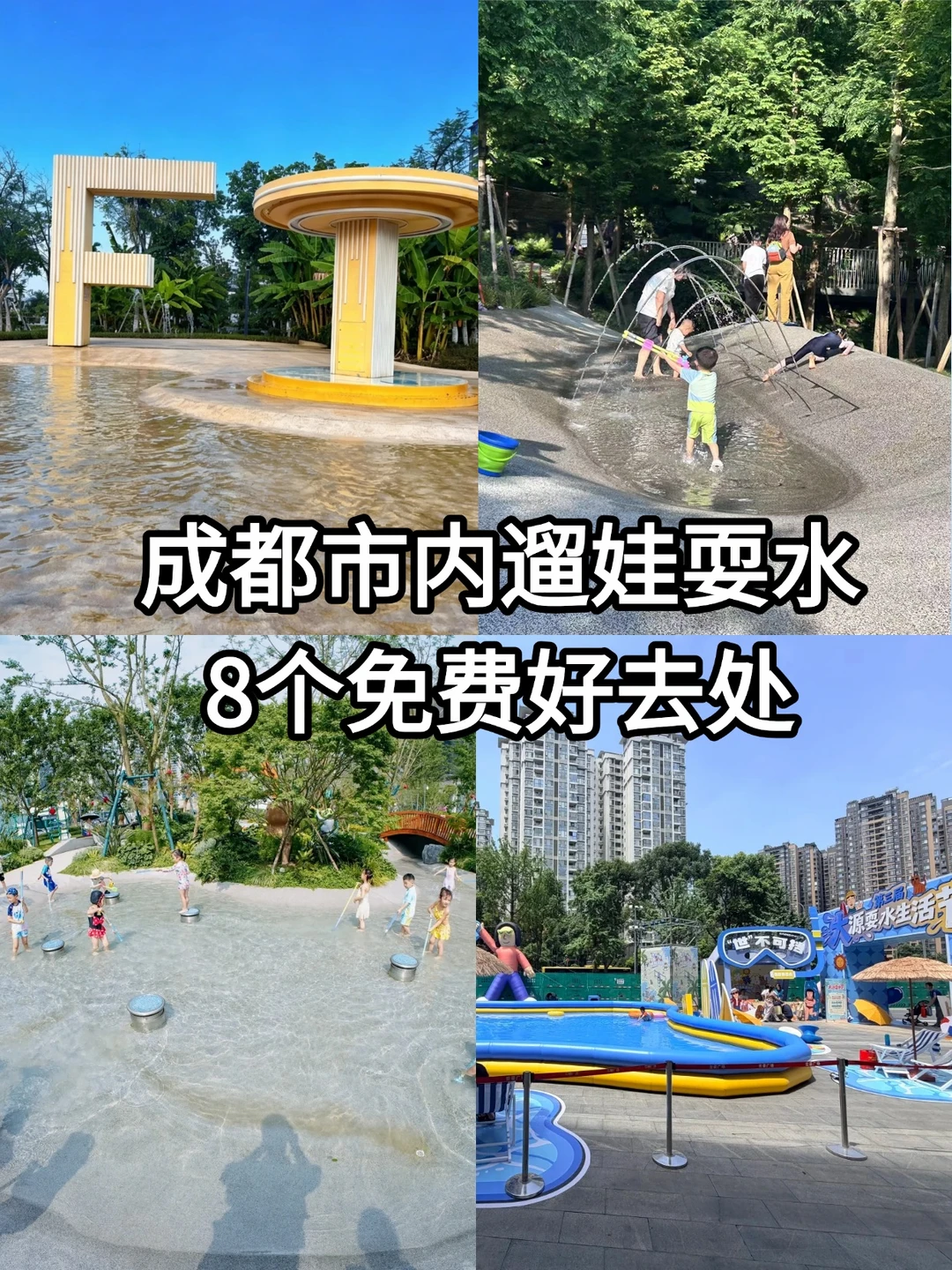 全部免费！成都市内遛娃耍水8个好去处