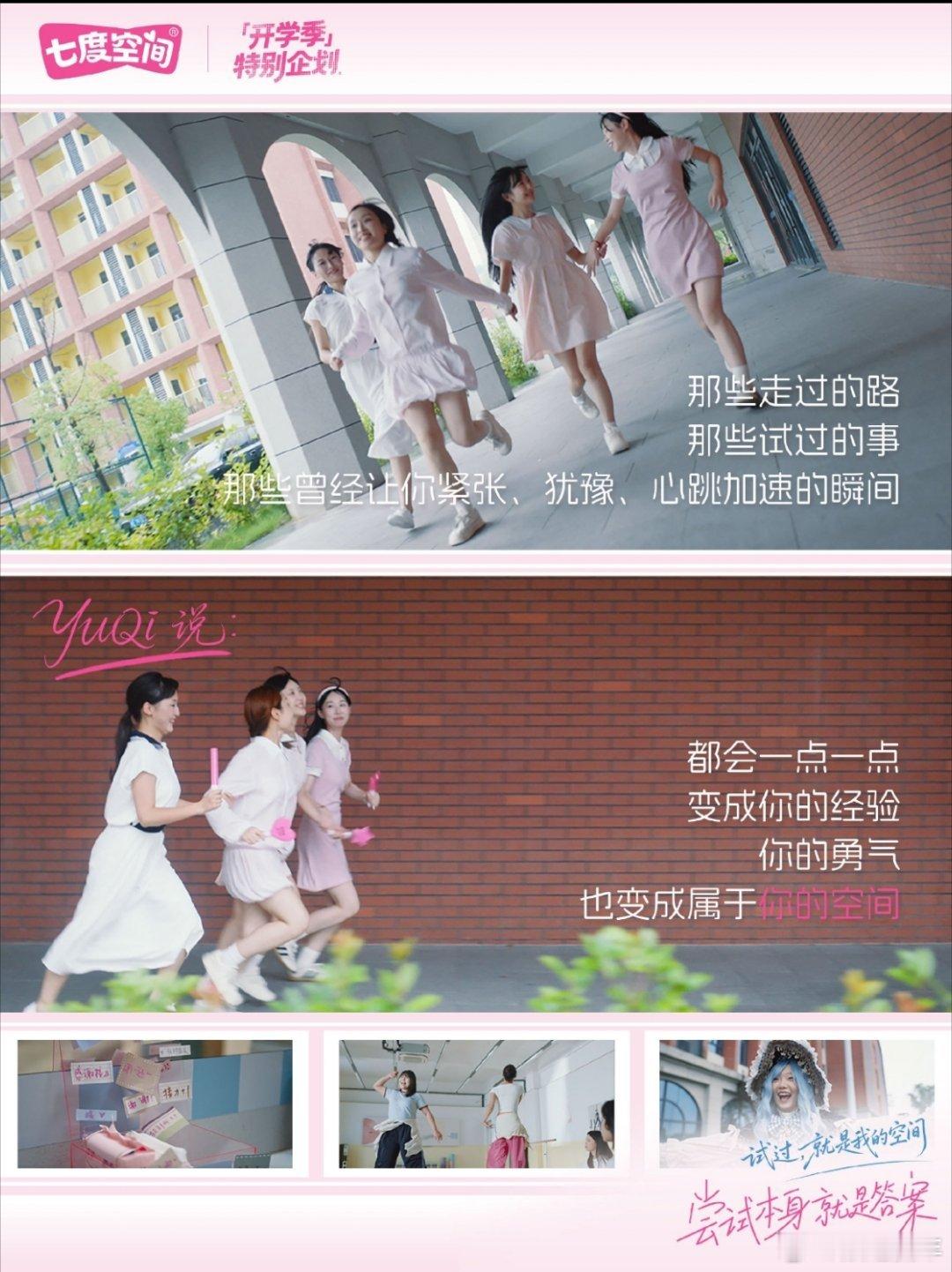 和雨琦学姐一起自在开学宋雨琦七度空间品牌代言人  “尝试本身，就是答案”❤️青春本就充满无数不确定，不必害怕试错。开学踏入新的阶段，大胆去尝试新爱好、结交新朋友，去解锁不一样的自己。不必被条条框框束缚，自在不设限，试过，就是属于你的空间✨想起刚入学的自己，鼓起勇气报名社团、上台展示，哪怕紧张忐忑，跨出去的那一刻就已经收获成长。每个自在热烈的我们，都值得闪闪发光。