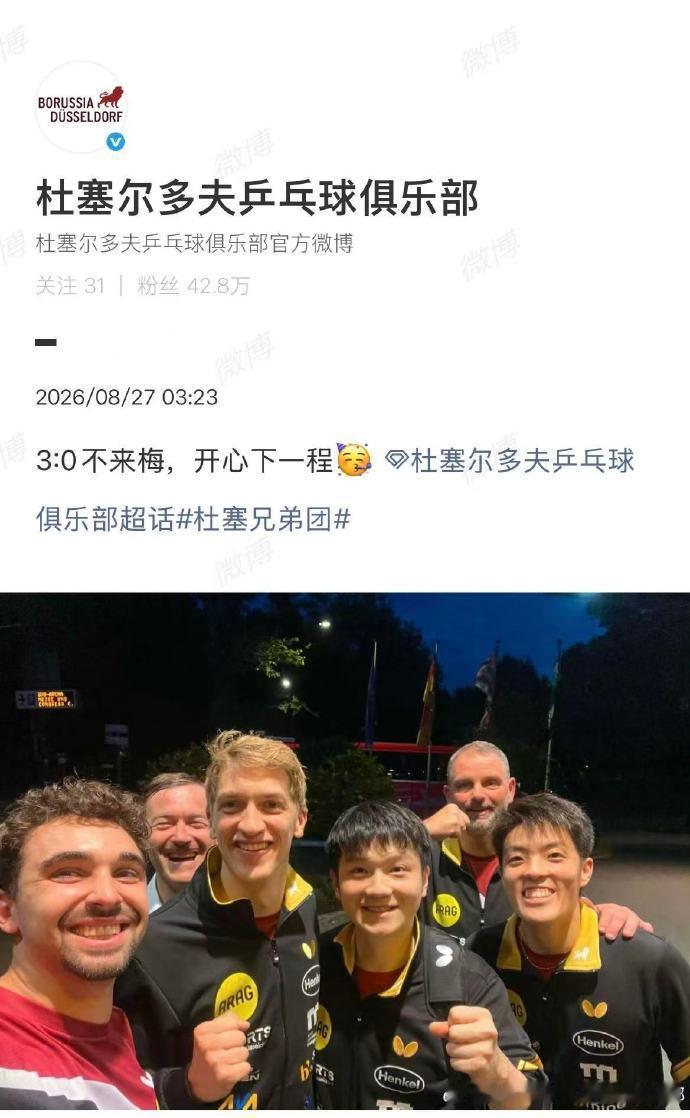 【#樊振东俱乐部新合照#】#樊振东俱乐部回应3比0大胜#2026-2027赛季德甲乒乓球联赛第三轮，樊振东所在俱乐部3比0战胜对手，其中第一场出战。赛后俱乐部放出成员合照，樊振东身处C位，笑容灿烂。#乒乓球德甲联赛#​​​
