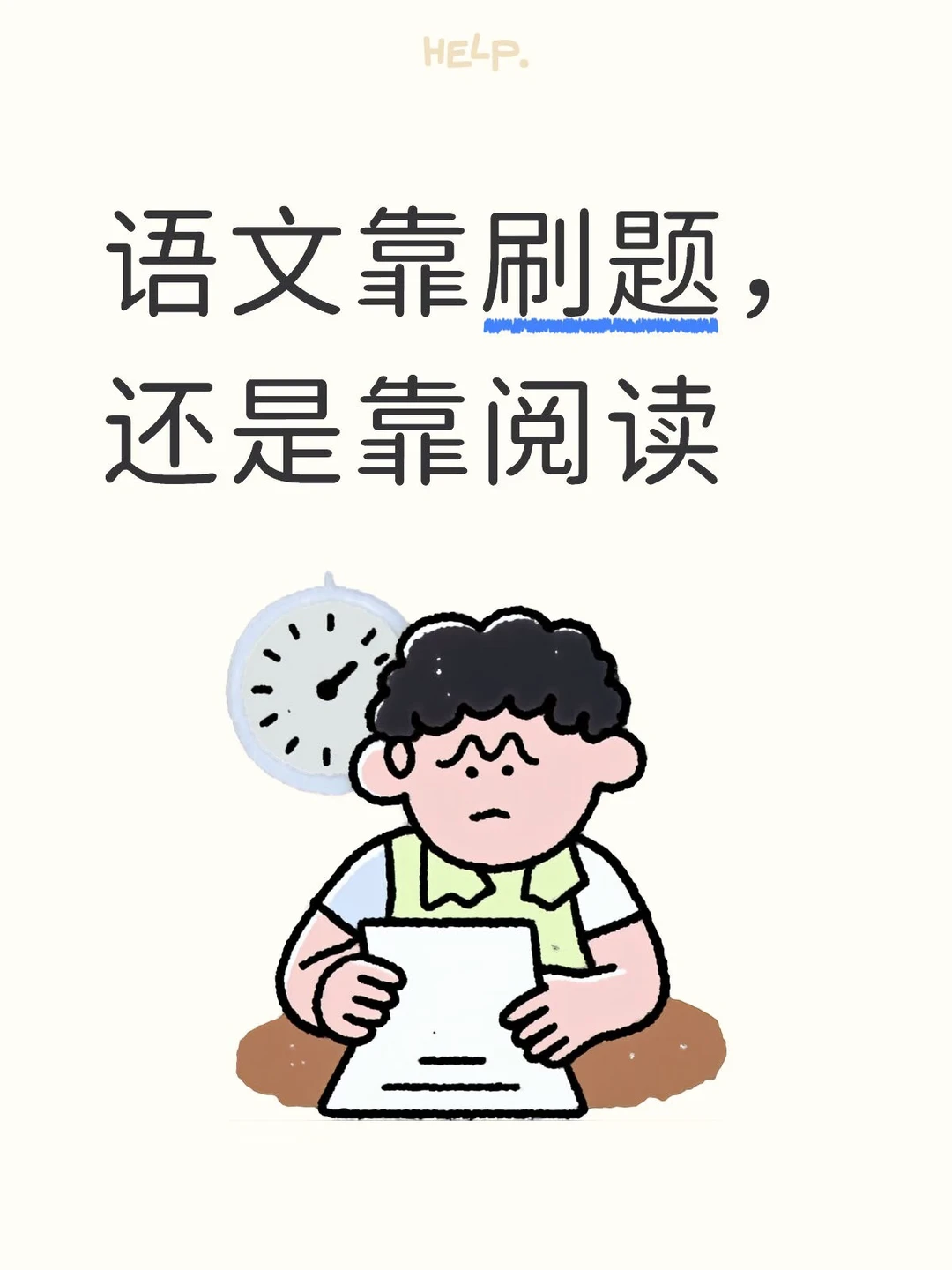 语文靠刷题，还是靠阅读👩‍🏫👩‍🏫👩‍🏫