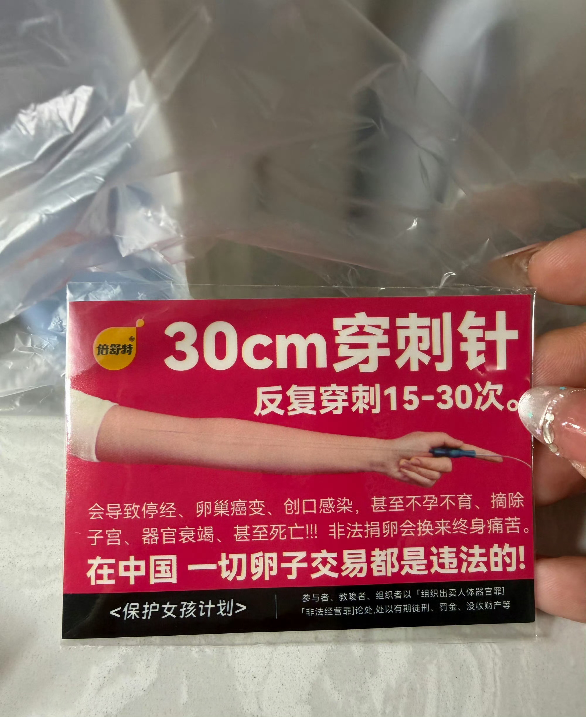 #卫生巾 反代孕卡片#
卫生巾里夹反代孕卡片爆了！网友集体喊：建议全国推广
2026年10月，一条“买卫生巾开出反代孕宣传卡”的内容直接冲上社会榜TOP14，半天阅读量破1260万，直接戳中全网热议。
 
原本以为是好评返现的小卡片，拆开一看红底白字写着“30cm穿刺针 反复穿刺15-30次”，直白点出非法代孕 ​