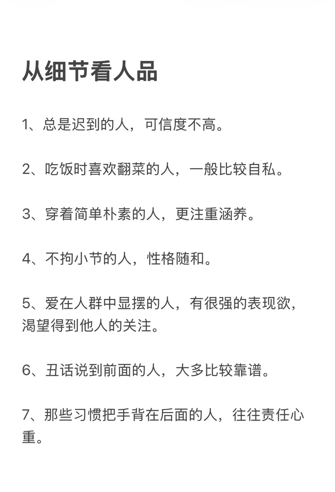 从细节看人品